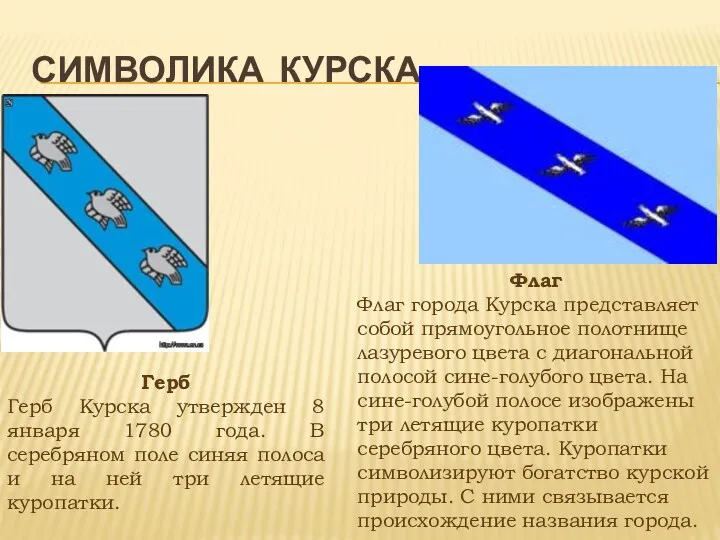 Символика Курска Герб Герб Курска утвержден 8 января 1780 года. В серебряном поле