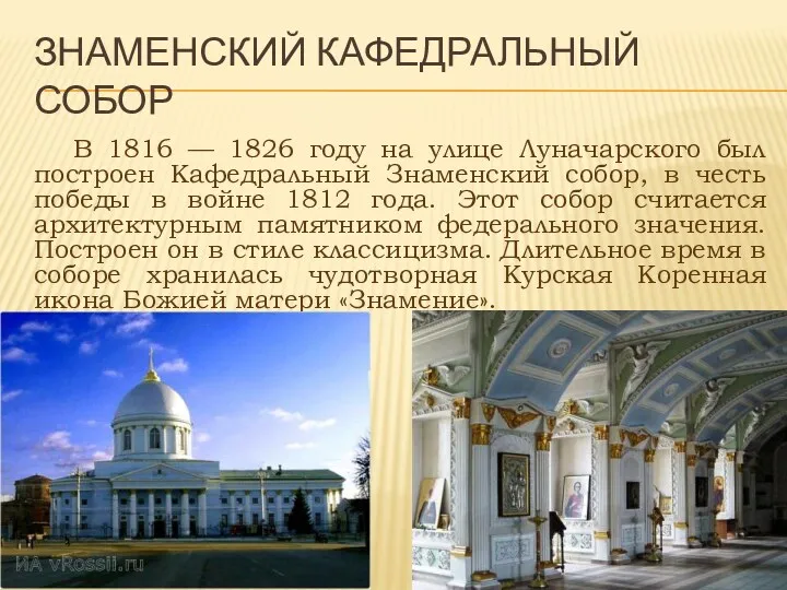 Знаменский кафедральный собор В 1816 — 1826 году на улице Луначарского был построен
