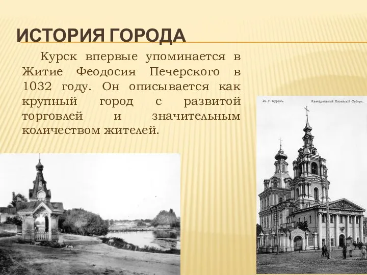 История города Курск впервые упоминается в Житие Феодосия Печерского в