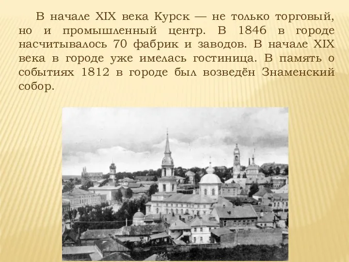 В начале XIX века Курск — не только торговый, но и промышленный центр.