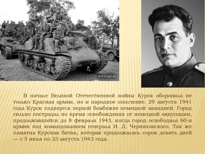 В начале Великой Отечественной войны Курск обороняла не только Красная армия, но и