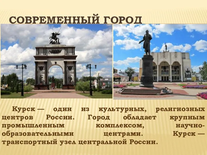 Современный город Курск — один из культурных, религиозных центров России. Город обладает крупным