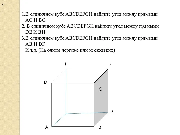 В единичном кубе ABCDEFGH найдите угол между прямыми АC И