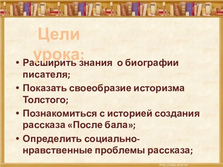 Расширить знания о биографии писателя; Показать своеобразие историзма Толстого; Познакомиться