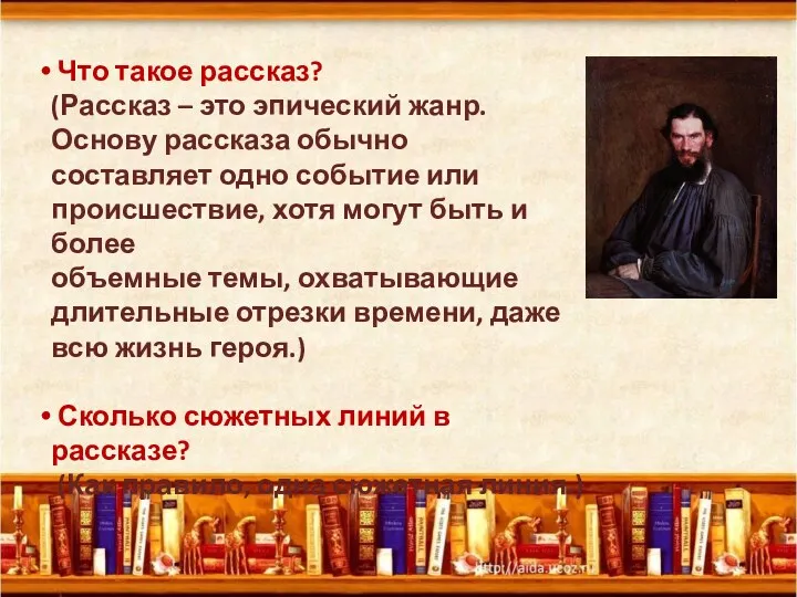 Что такое рассказ? (Рассказ – это эпический жанр. Основу рассказа