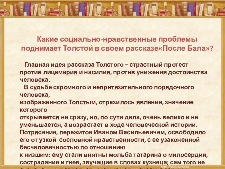 Какие социально-нравственные проблемы поднимает Толстой в своем рассказе«После Бала»? Главная