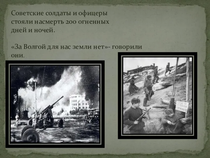 Советские солдаты и офицеры стояли насмерть 200 огненных дней и