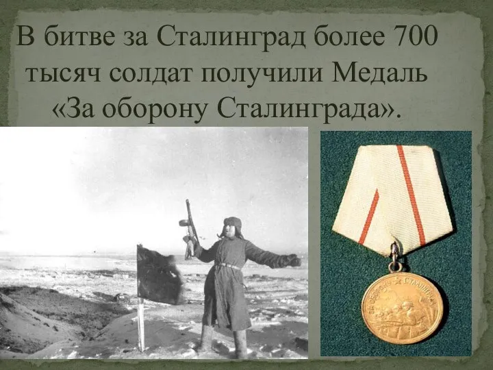 В битве за Сталинград более 700 тысяч солдат получили Медаль «За оборону Сталинграда».