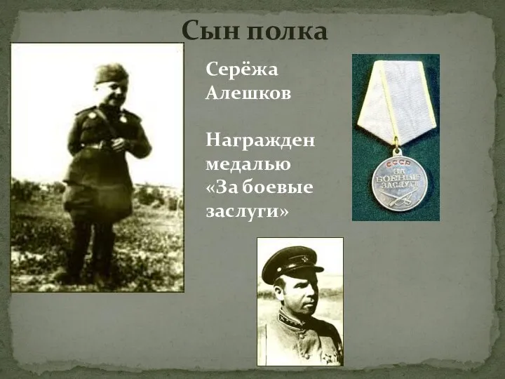 Сын полка Серёжа Алешков Награжден медалью «За боевые заслуги»