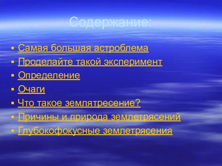 Содержание: Самая большая астроблема Проделайте такой эксперимент Определение Очаги Что такое землятресение? Причины