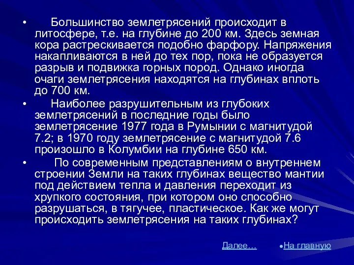 Большинство землетрясений происходит в литосфере, т.е. на глубине до 200 км. Здесь земная