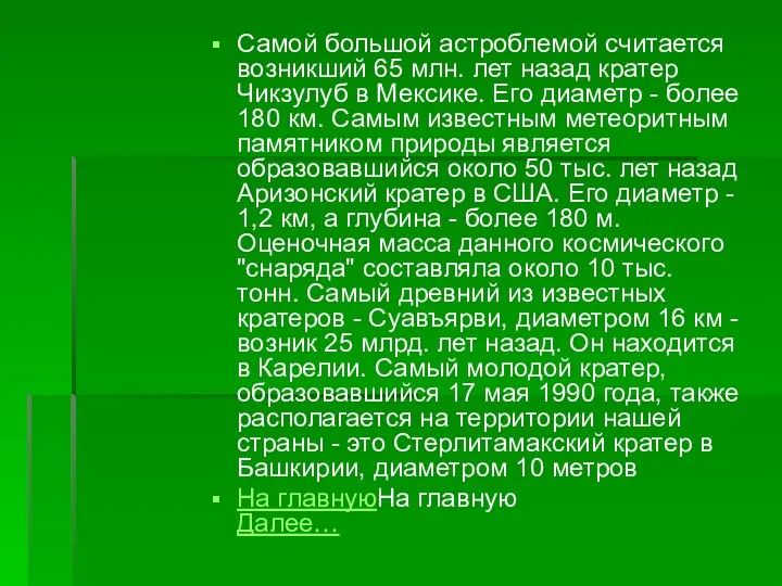 Самой большой астроблемой считается возникший 65 млн. лет назад кратер Чикзулуб в Мексике.