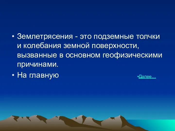 Землетрясения - это подземные толчки и колебания земной поверхности, вызванные в основном геофизическими