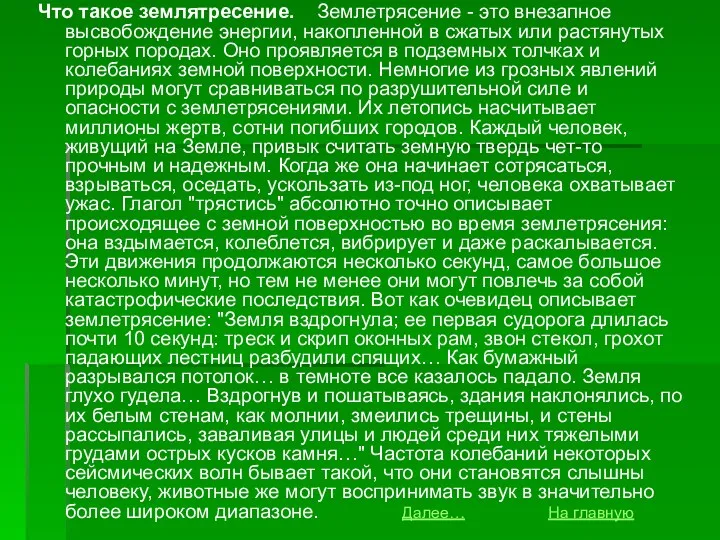 Что такое землятресение. Землетрясение - это внезапное высвобождение энергии, накопленной в сжатых или