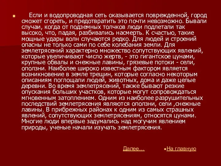 Если и водопроводная сеть оказывается поврежденной, город сможет сгореть, и предотвратить это почти