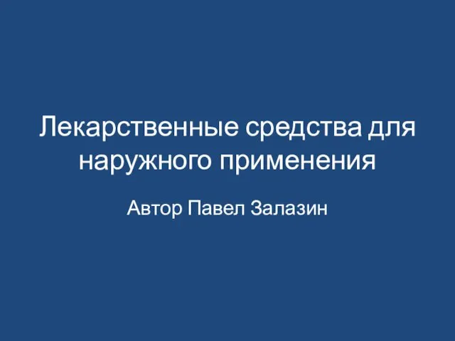 Лекарственные средства для наружного применения