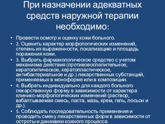 При назначении адекватных средств наружной терапии необходимо: Провести осмотр и