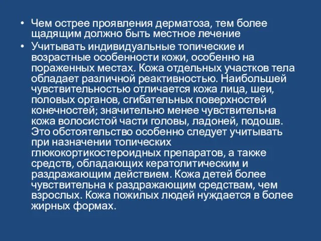 Чем острее проявления дерматоза, тем более щадящим должно быть местное