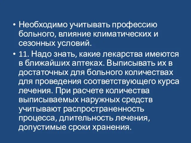 Необходимо учитывать профессию больного, влияние климатических и сезонных условий. 11.