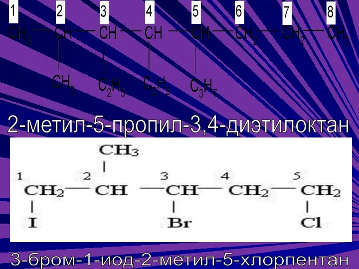 2-метил-5-пропил-3,4-диэтилоктан 3-бром-1-иод-2-метил-5-хлорпентан