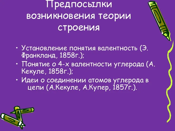 Предпосылки возникновения теории строения Установление понятия валентность (Э.Франкланд, 1858г.); Понятие о 4-х валентности