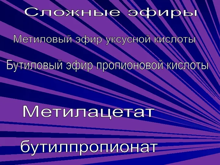 Сложные эфиры Метиловый эфир уксусной кислоты Бутиловый эфир пропионовой кислоты Метилацетат бутилпропионат