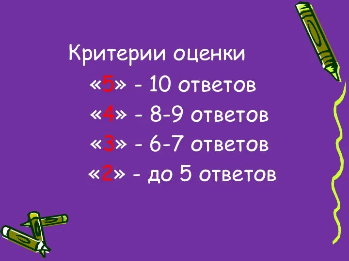 Критерии оценки «5» - 10 ответов «4» - 8-9 ответов