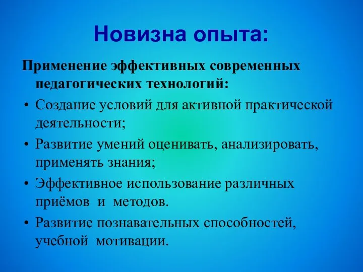 Новизна опыта: Применение эффективных современных педагогических технологий: Создание условий для активной практической деятельности;