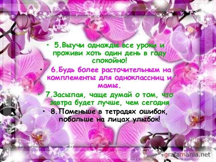 5.Выучи однажды все уроки и проживи хоть один день в году спокойно! 6.Будь