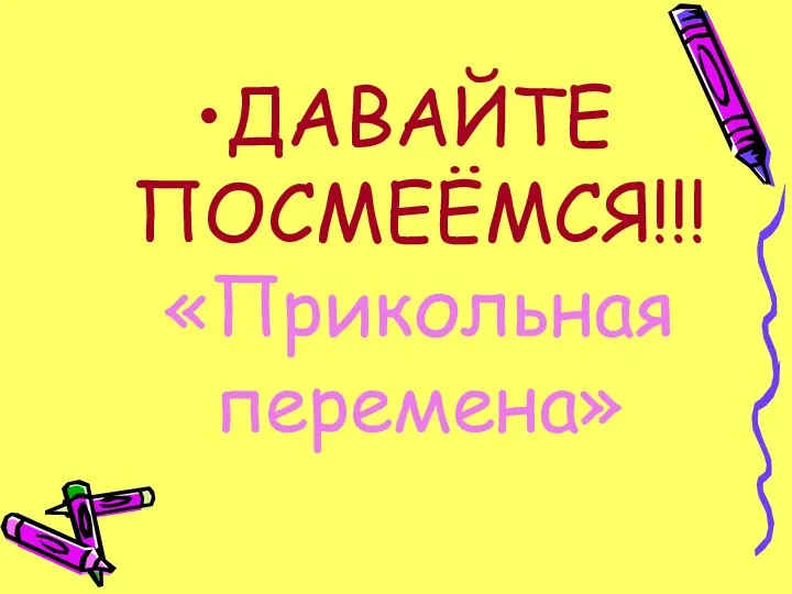 ДАВАЙТЕ ПОСМЕЁМСЯ!!! «Прикольная перемена»