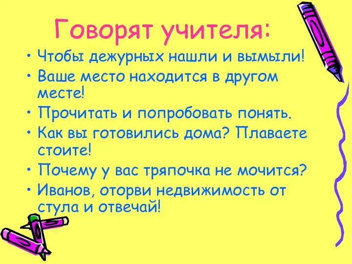 Говорят учителя: Чтобы дежурных нашли и вымыли! Ваше место находится в другом месте!