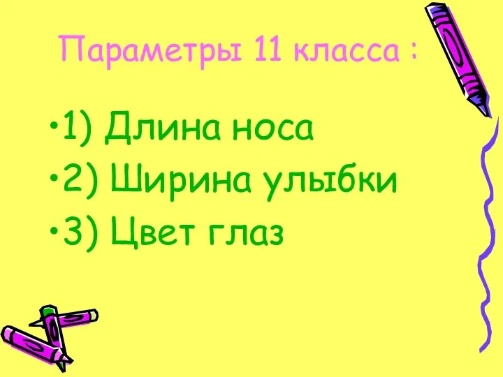 Параметры 11 класса : 1) Длина носа 2) Ширина улыбки 3) Цвет глаз