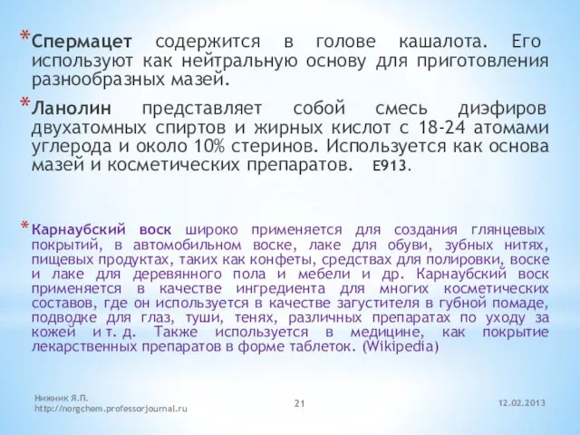 12.02.2013 Нижник Я.П. http://norgchem.professorjournal.ru Спермацет содержится в голове кашалота. Его