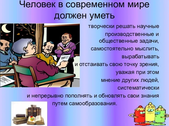 Человек в современном мире должен уметь творчески решать научные производственные