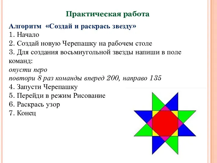 Практическая работа Алгоритм «Создай и раскрась звезду» 1. Начало 2.