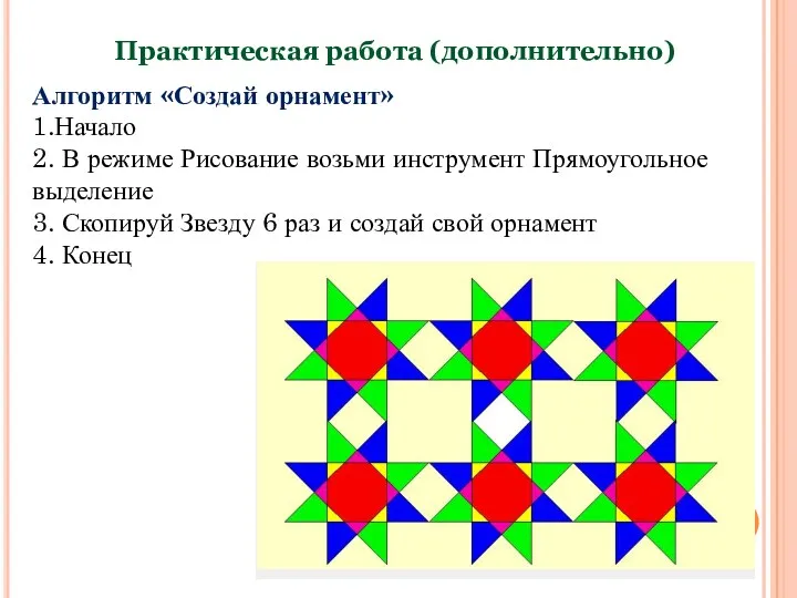 Практическая работа (дополнительно) Алгоритм «Создай орнамент» 1.Начало 2. В режиме