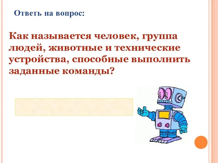 Ответь на вопрос: Как называется человек, группа людей, животные и