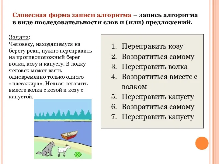 Словесная форма записи алгоритма – запись алгоритма в виде последовательности слов и (или) предложений.