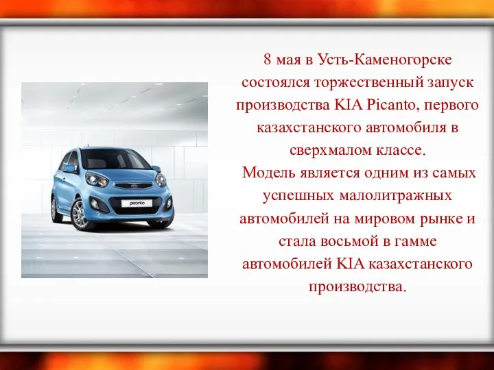 8 мая в Усть-Каменогорске состоялся торжественный запуск производства KIA Picanto,