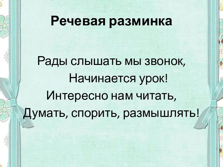 Речевая разминка Рады слышать мы звонок, Начинается урок! Интересно нам читать, Думать, спорить, размышлять!