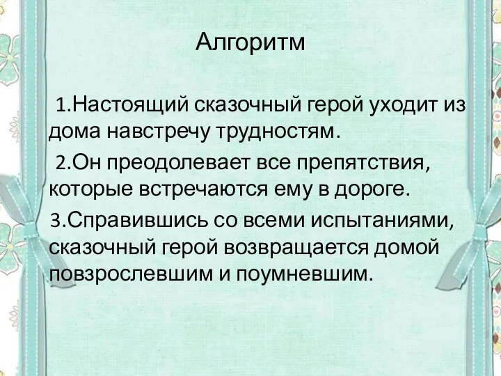 Алгоритм 1.Настоящий сказочный герой уходит из дома навстречу трудностям. 2.Он