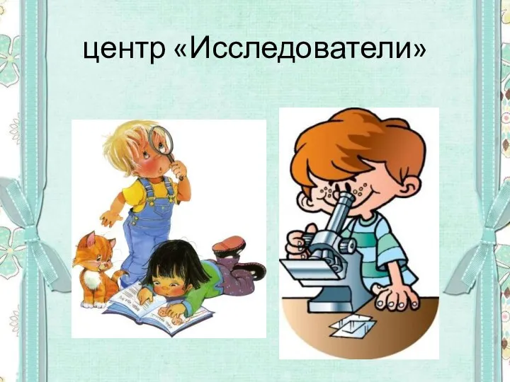 центр «Исследователи»