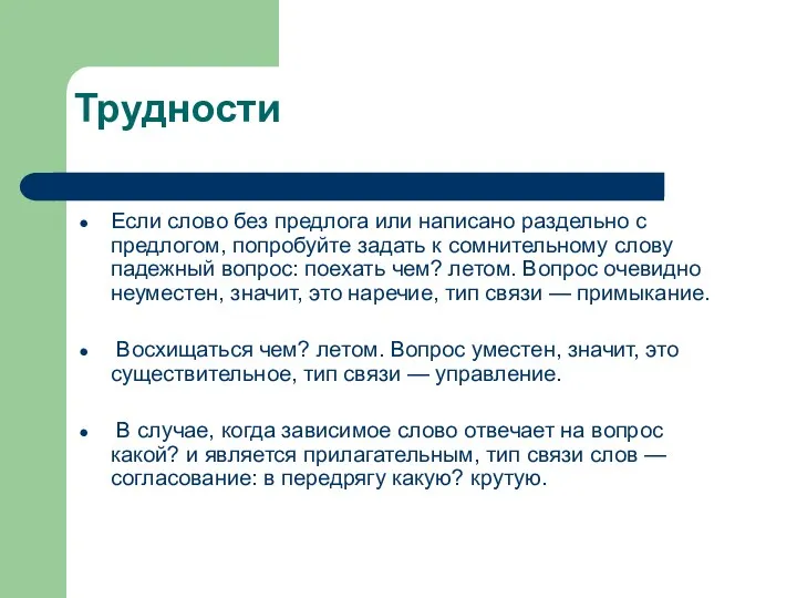 Трудности Если слово без предлога или написано раздельно с предлогом,