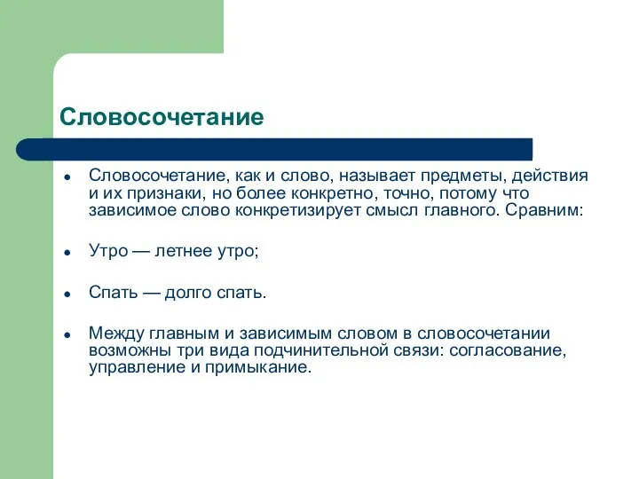 Словосочетание Словосочетание, как и слово, называет предметы, действия и их