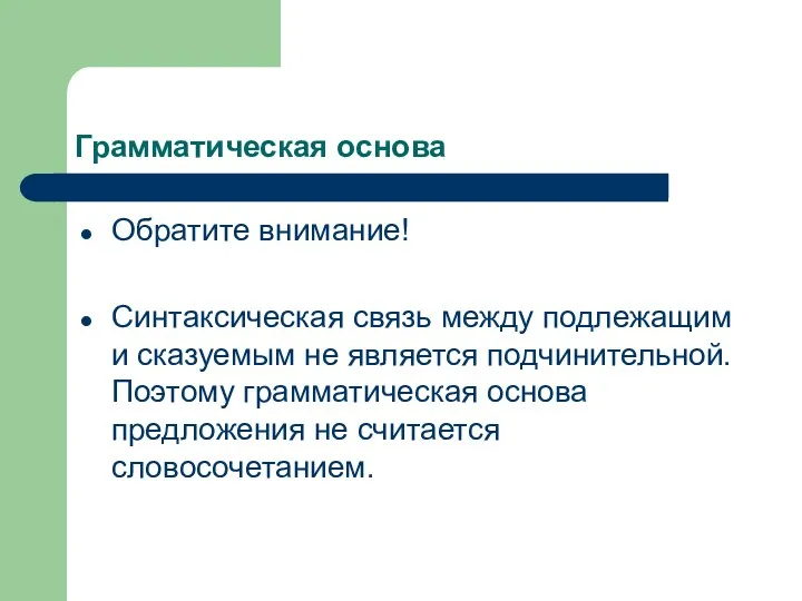 Грамматическая основа Обратите внимание! Синтаксическая связь между подлежащим и сказуемым