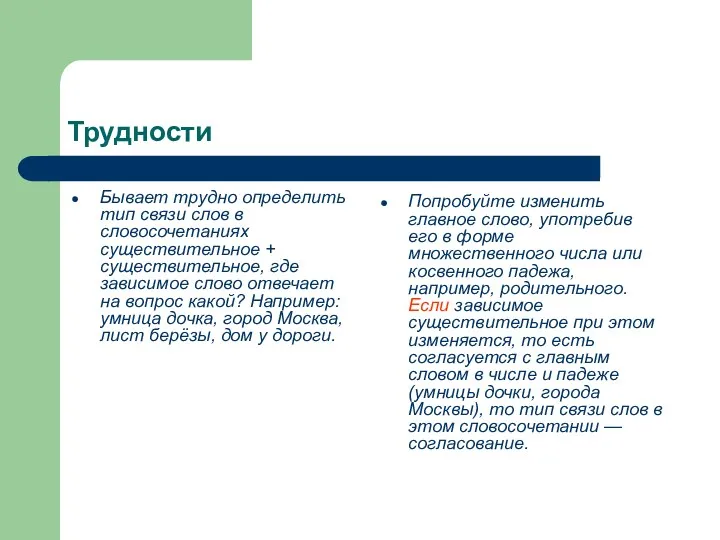 Трудности Бывает трудно определить тип связи слов в словосочетаниях существительное