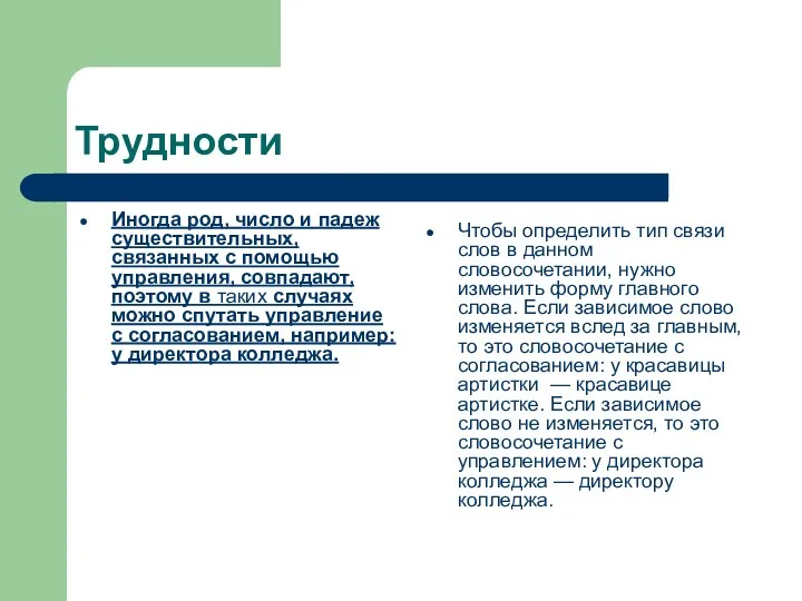 Трудности Иногда род, число и падеж существительных, связанных с помощью