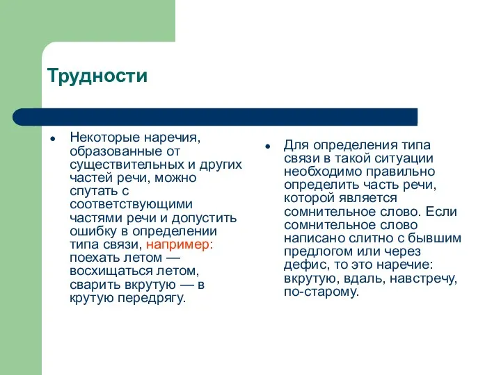 Трудности Некоторые наречия, образованные от существительных и других частей речи,