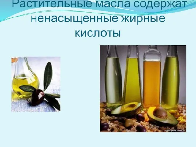 Растительные масла содержат ненасыщенные жирные кислоты