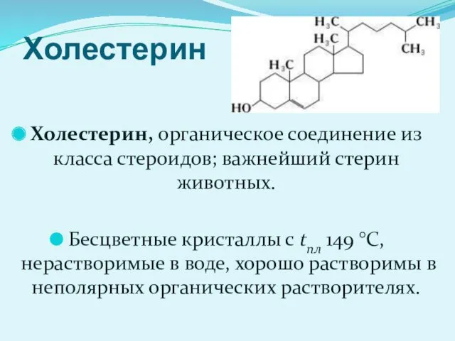 Холестерин Холестерин, органическое соединение из класса стероидов; важнейший стерин животных.